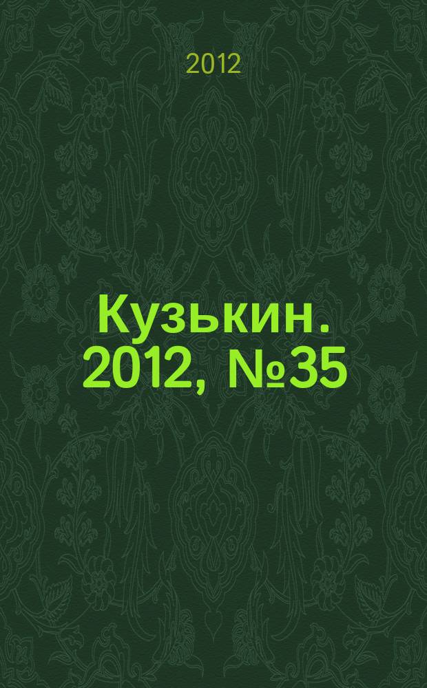 Кузькин. 2012, № 35 (552)