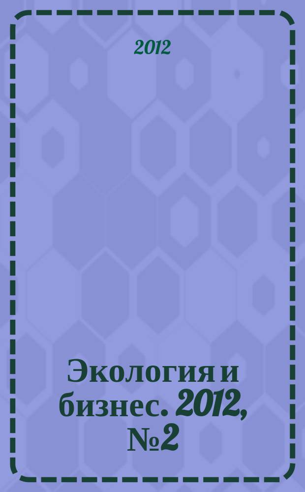 Экология и бизнес. 2012, № 2 (46)
