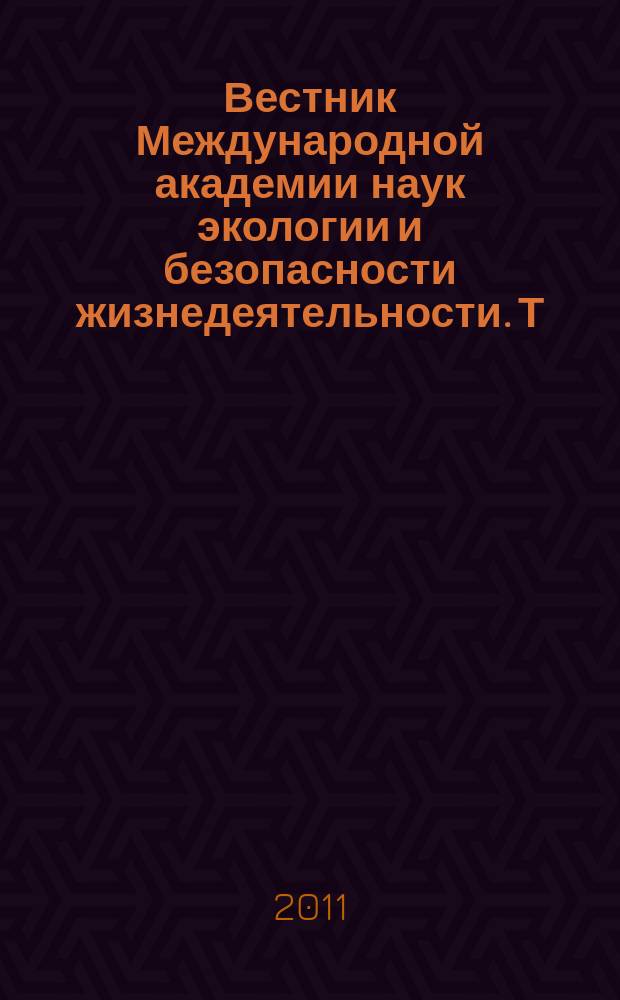 Вестник Международной академии наук экологии и безопасности жизнедеятельности. Т. 16, № 1