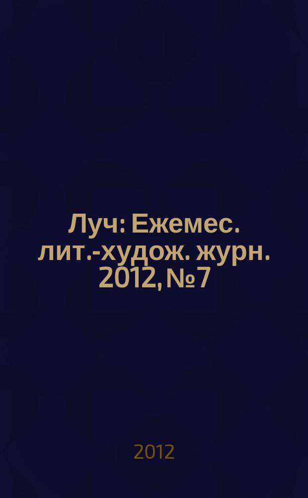 Луч : Ежемес. лит.-худож. журн. 2012, № 7/8 (231/232)