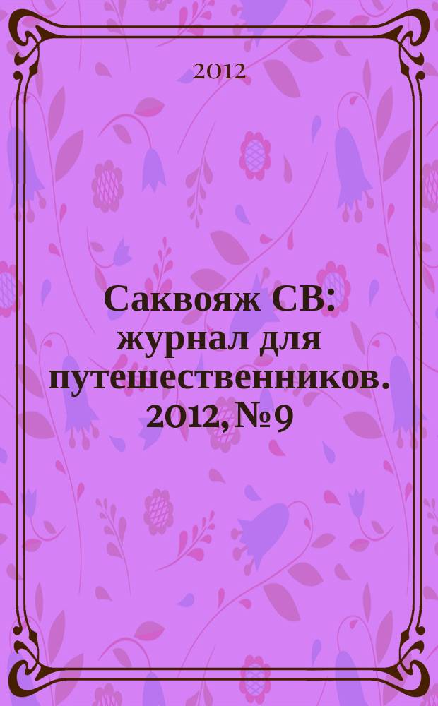 Саквояж СВ : журнал для путешественников. 2012, № 9