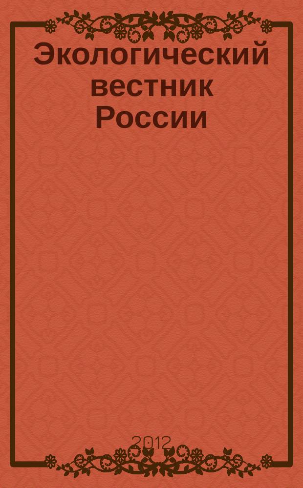 Экологический вестник России : Информ.-справ. бюл. 2012, 9