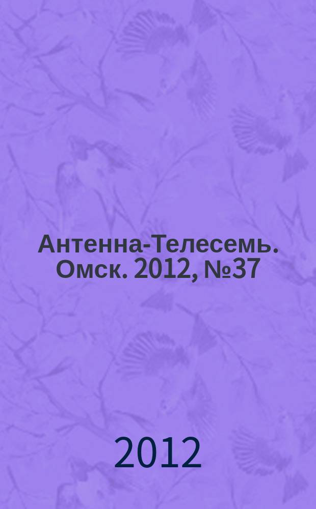 Антенна-Телесемь. Омск. 2012, № 37 (623)