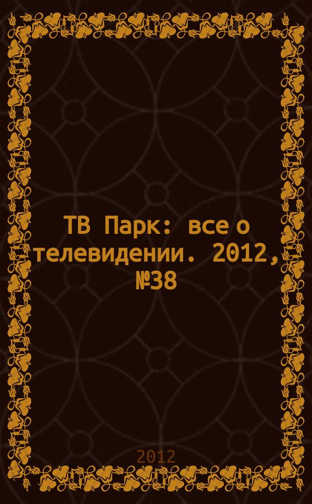 ТВ Парк : все о телевидении. 2012, № 38 (959)