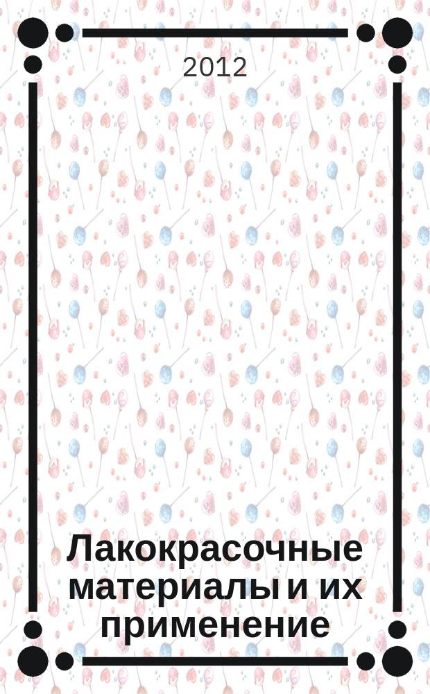 Лакокрасочные материалы и их применение : Орган Гос. Ком. Совета Министров СССР по химии. 2012, № 8