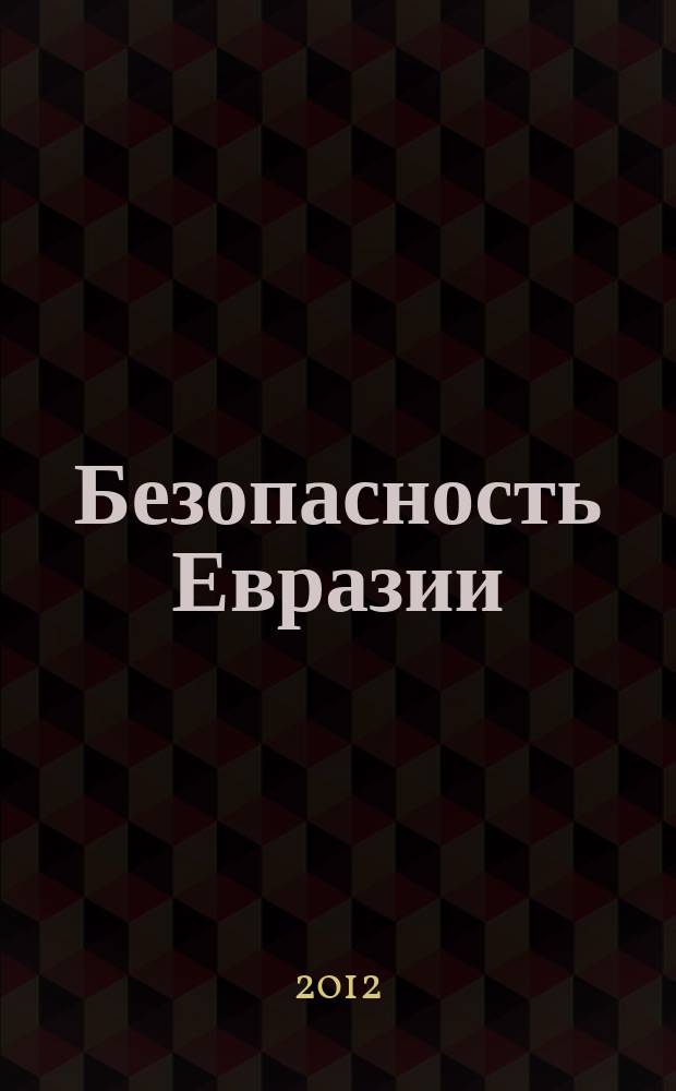 Безопасность Евразии : Журн. высоких гуманит. технологий Журн. лич., нац. и коллектив. безопасности. 2012, № 1 (43)