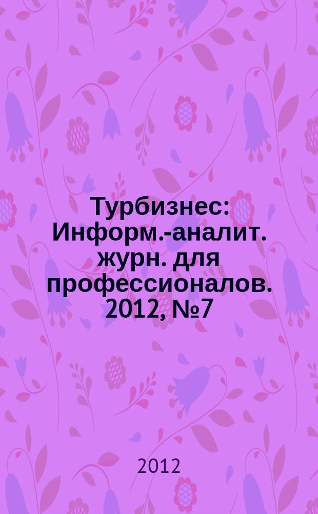 Турбизнес : Информ.-аналит. журн. для профессионалов. 2012, № 7 (268) : Америка: путешествие в страну мечты