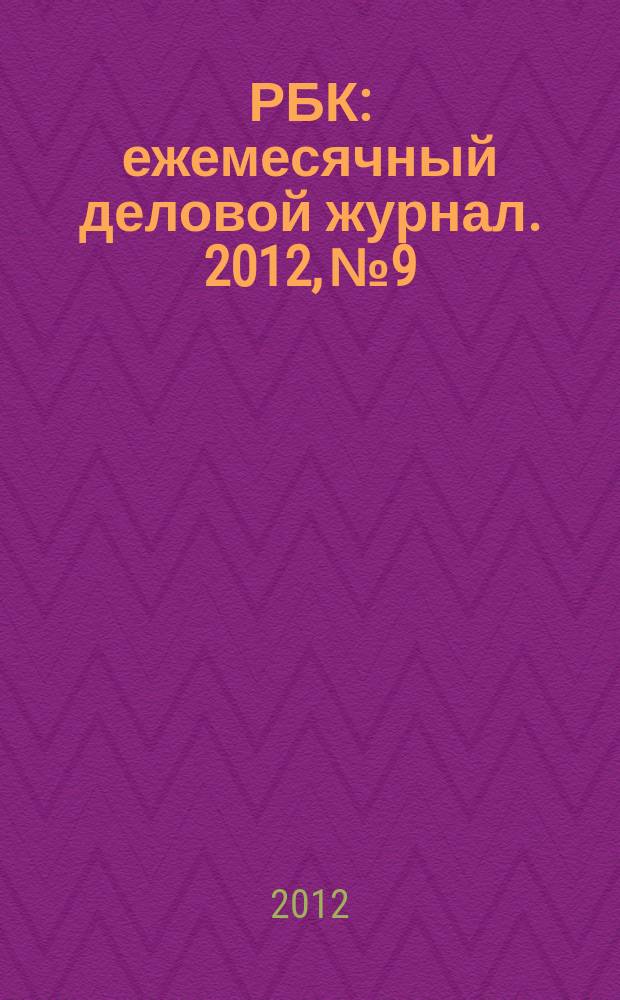 РБК : ежемесячный деловой журнал. 2012, № 9