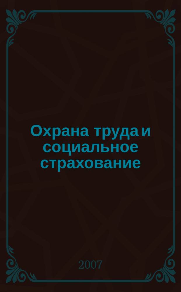 Охрана труда и социальное страхование : Ежемес. журн. Всесоюз. центр. Совета проф. союзов. 2007, № 8