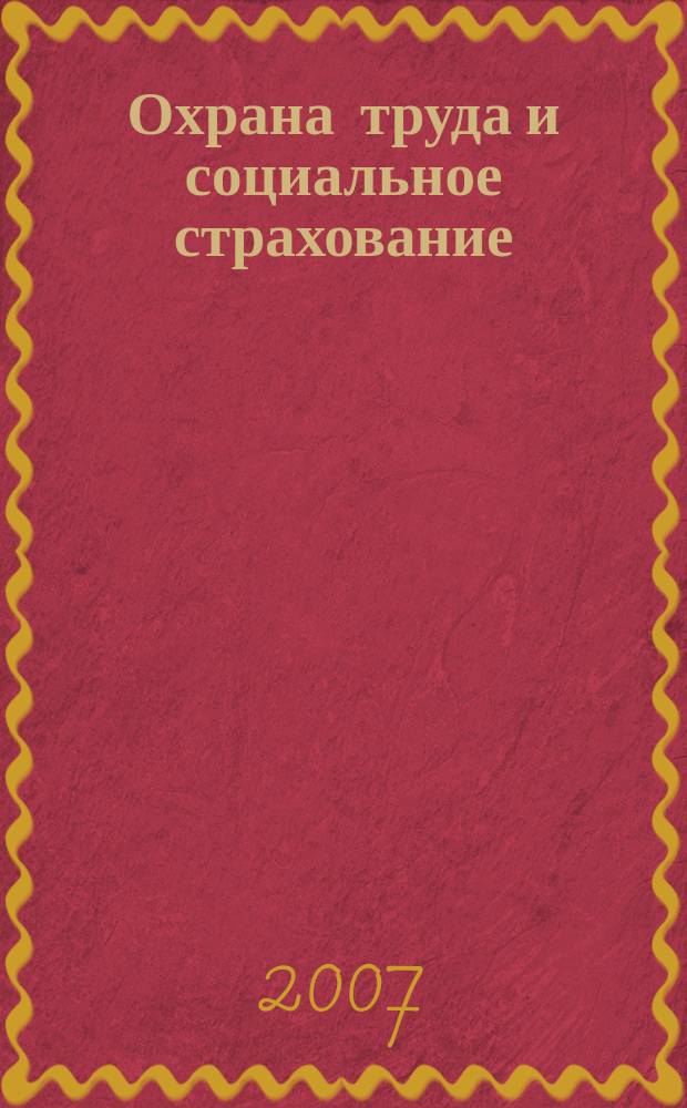 Охрана труда и социальное страхование : Ежемес. журн. Всесоюз. центр. Совета проф. союзов. 2007, № 10