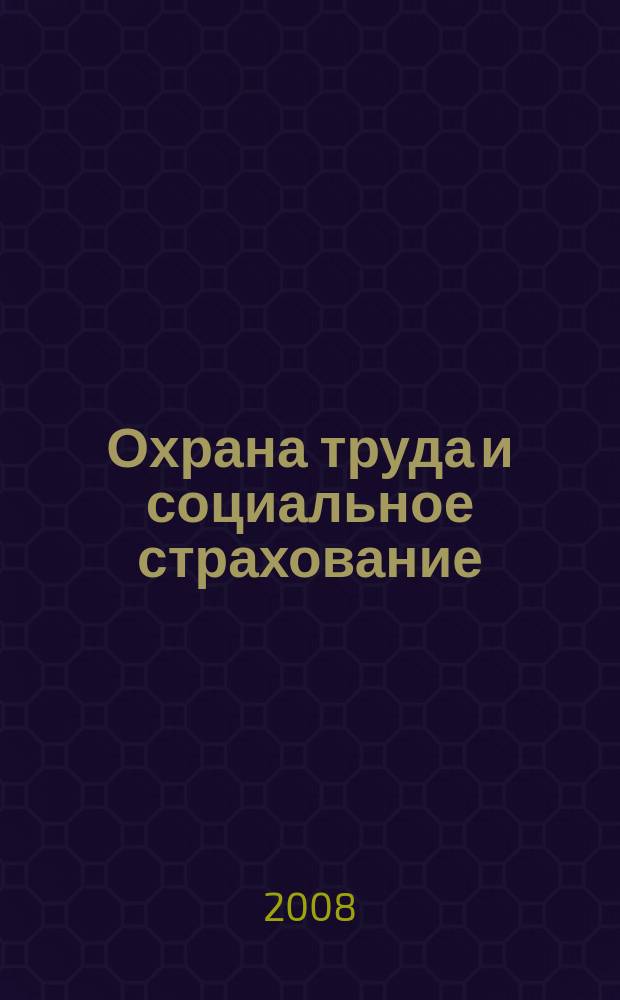 Охрана труда и социальное страхование : Ежемес. журн. Всесоюз. центр. Совета проф. союзов. 2008, № 10