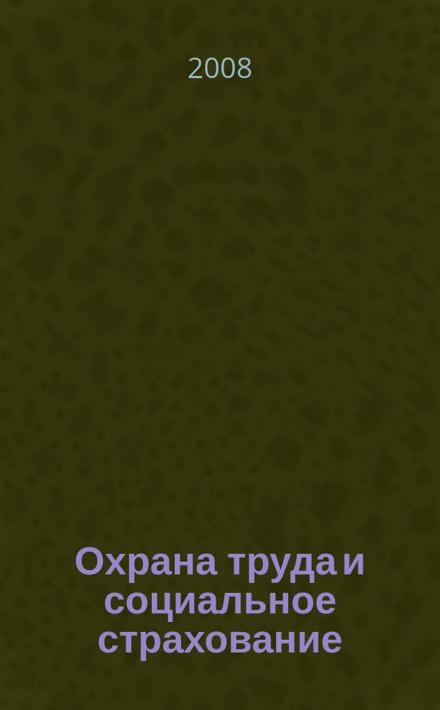 Охрана труда и социальное страхование : Ежемес. журн. Всесоюз. центр. Совета проф. союзов. 2008, № 11