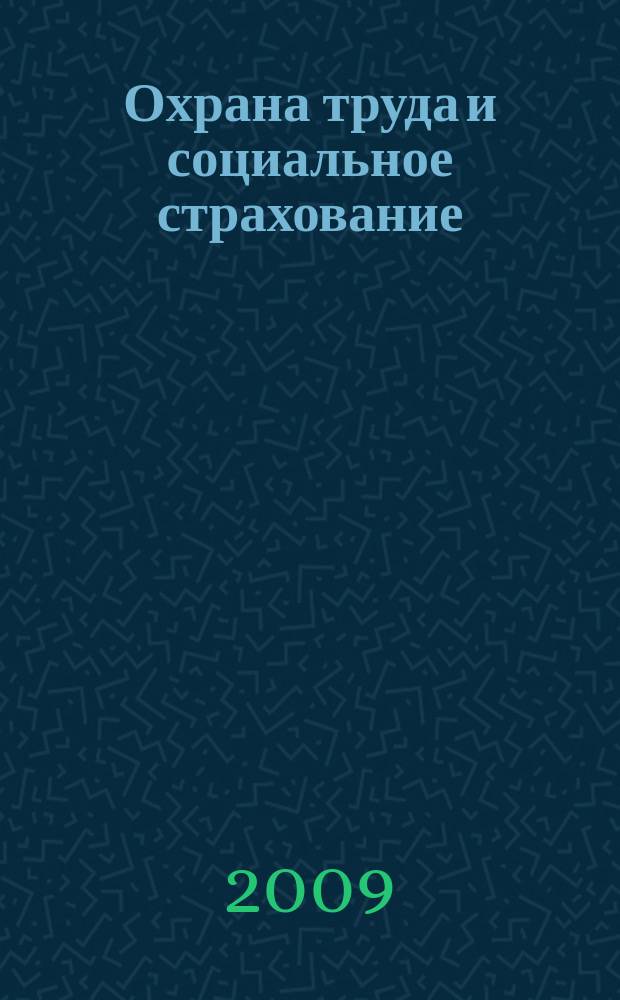 Охрана труда и социальное страхование : Ежемес. журн. Всесоюз. центр. Совета проф. союзов. 2009, № 4