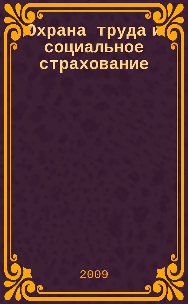 Охрана труда и социальное страхование : Ежемес. журн. Всесоюз. центр. Совета проф. союзов. 2009, № 12