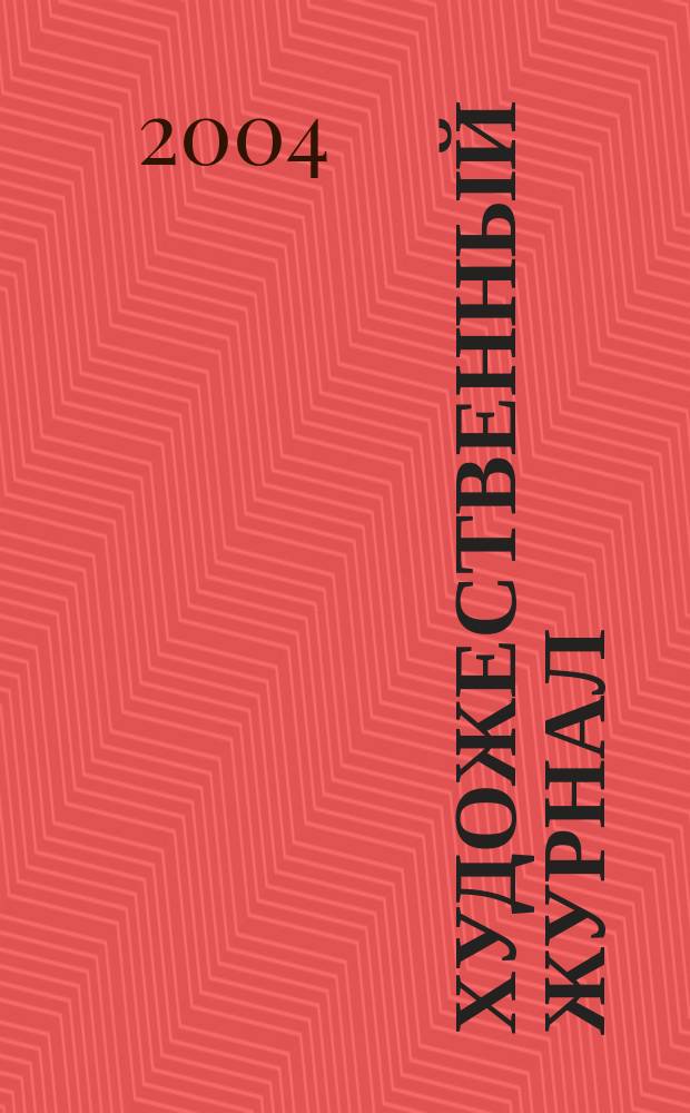 Художественный журнал : ХЖ. 2004, № 1/2 (54)