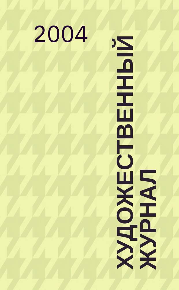 Художественный журнал : ХЖ. № 55