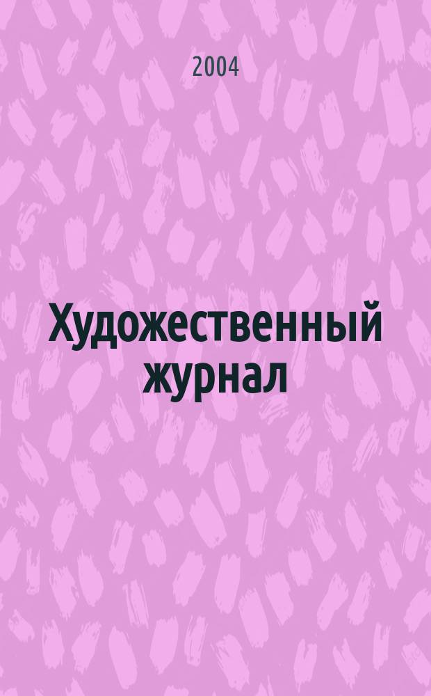 Художественный журнал : ХЖ. 2004, № 4 (56)