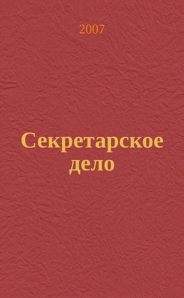 Секретарское дело : Ежекварт. журн. 2007, № 3 (79)