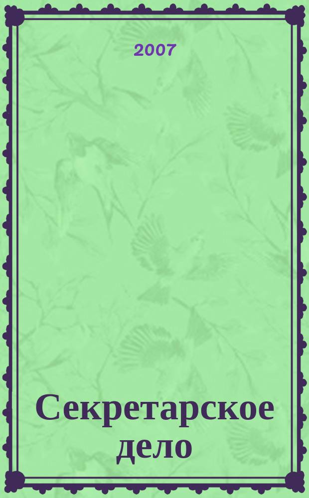 Секретарское дело : Ежекварт. журн. 2007, № 7 (83)