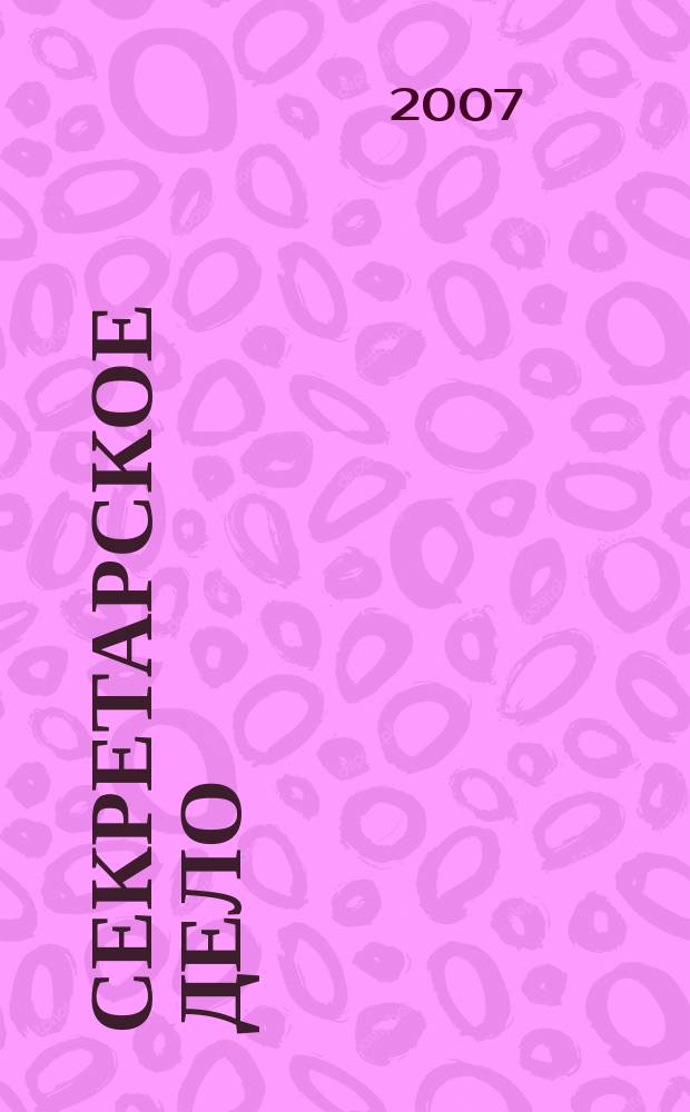 Секретарское дело : Ежекварт. журн. 2007, № 12 (88)