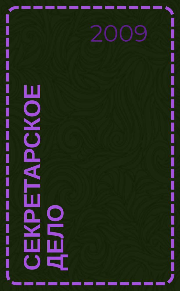 Секретарское дело : Ежекварт. журн. 2009, № 6