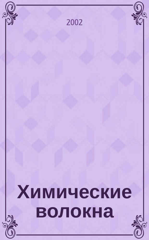 Химические волокна : Орган Гос. Ком. Совета Министров СССР по химии. 2002, № 5