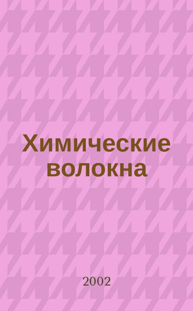 Химические волокна : Орган Гос. Ком. Совета Министров СССР по химии. 2002, № 6