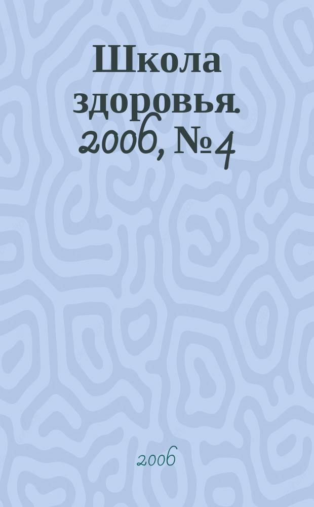 Школа здоровья. 2006, № 4