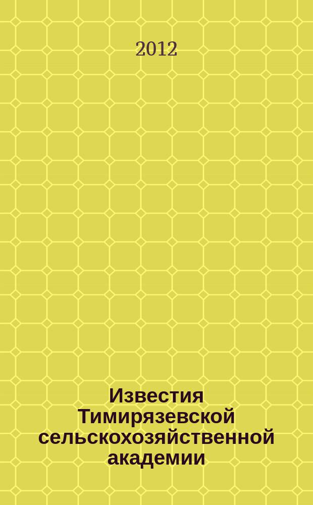 Известия Тимирязевской сельскохозяйственной академии : научно-теоретический журнал Российского государственного аграрного университета - МСХА имени К.А. Тимирязева. 2012,spec. iss.