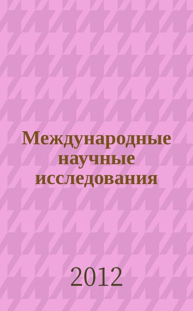 Международные научные исследования : научный журнал. Vol. 4, № 1/2 (10/11)