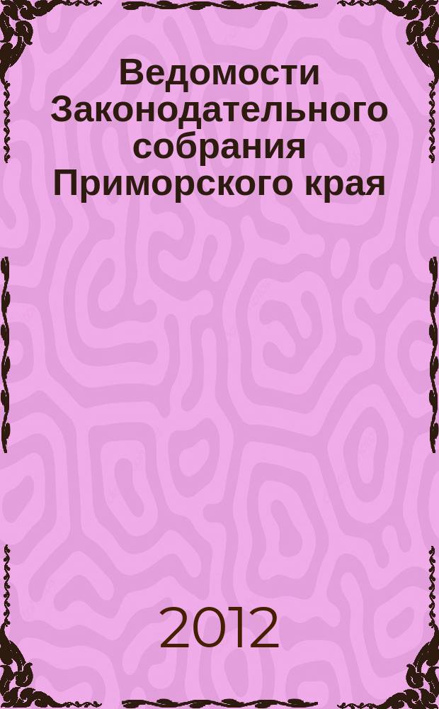 Ведомости Законодательного собрания Приморского края : Офиц. изд. Законодат. собр. Примор. края. 2012, № 18, ч. 1