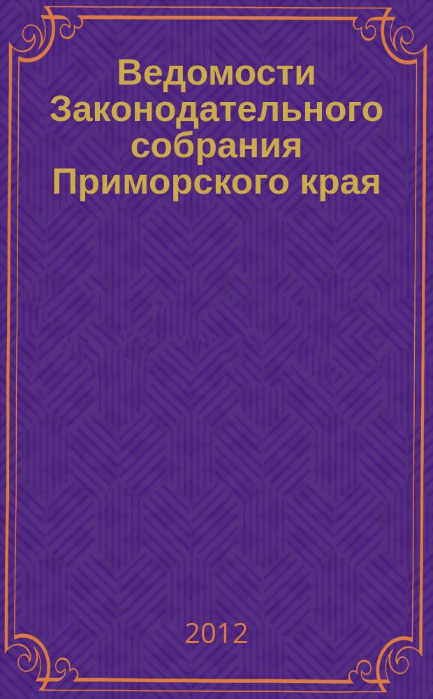 Ведомости Законодательного собрания Приморского края : Офиц. изд. Законодат. собр. Примор. края. 2012, № 20