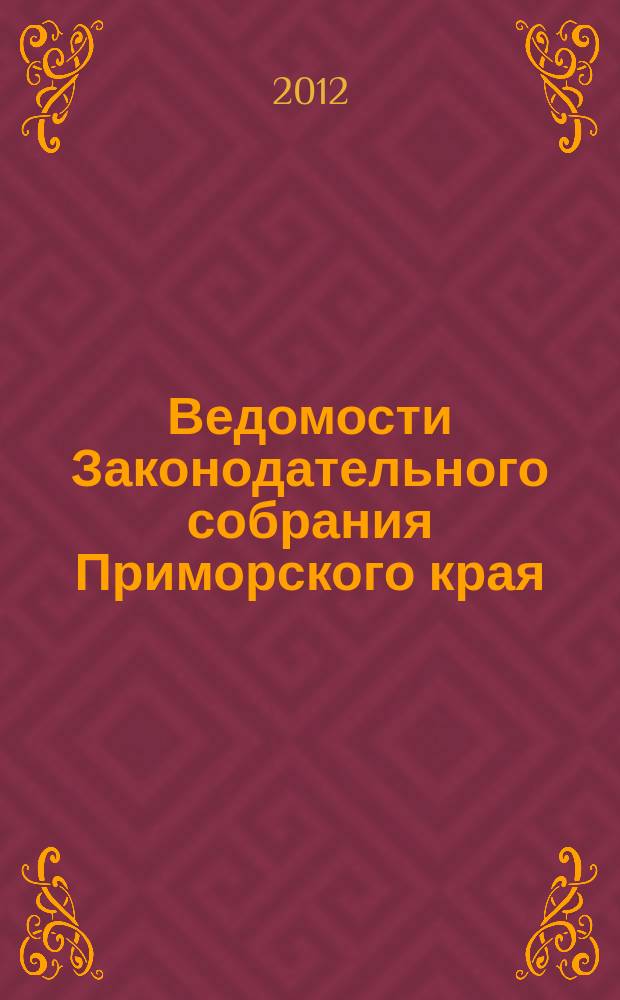 Ведомости Законодательного собрания Приморского края : Офиц. изд. Законодат. собр. Примор. края. 2012, № 21