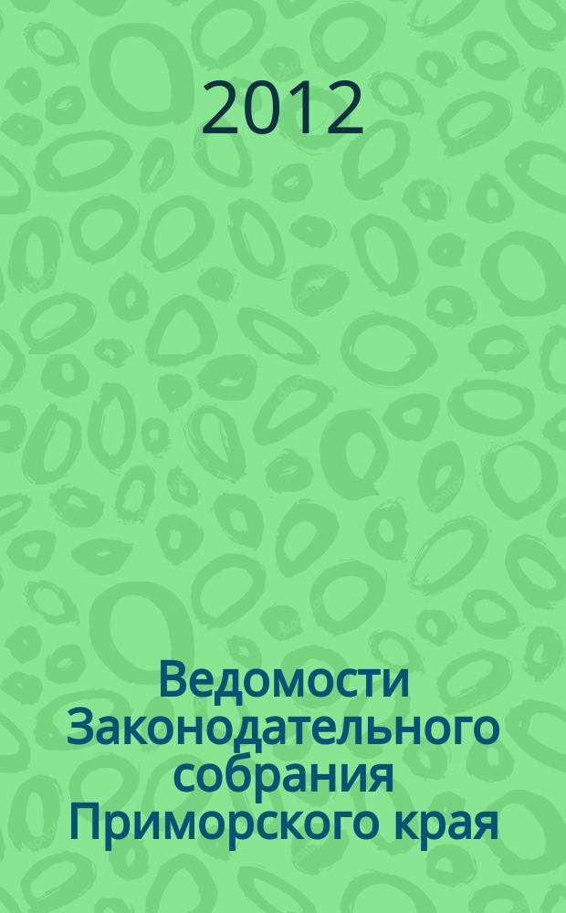 Ведомости Законодательного собрания Приморского края : Офиц. изд. Законодат. собр. Примор. края. 2012, № 22