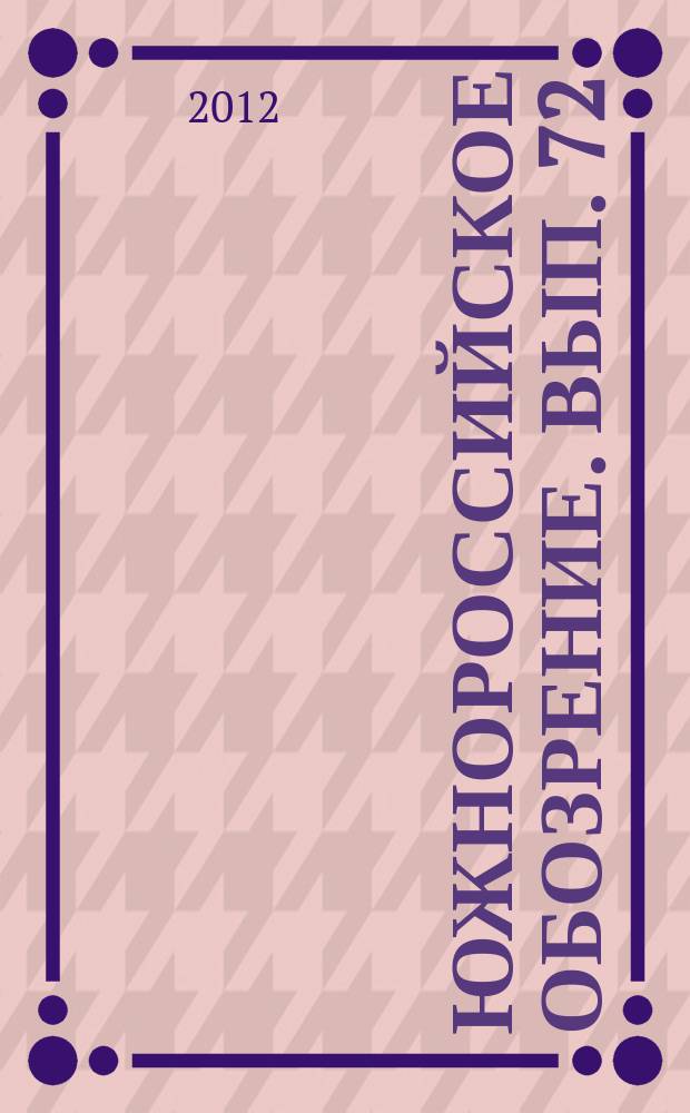 Южнороссийское обозрение. Вып. 72 : Исламский фактор на Юге России