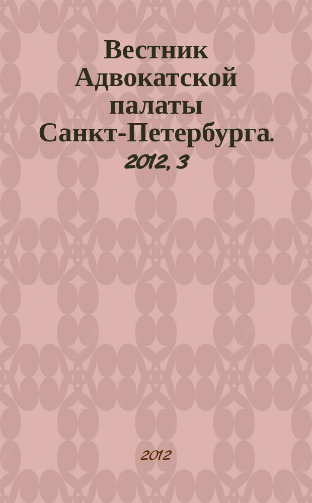 Вестник Адвокатской палаты Санкт-Петербурга. 2012, 3
