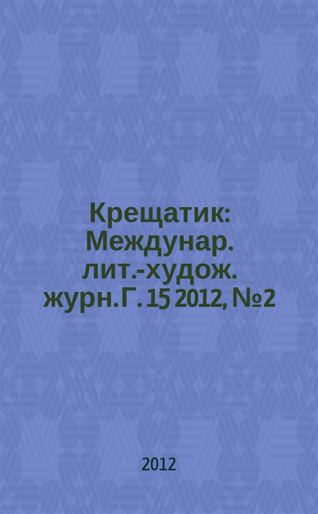 Крещатик : Междунар. лит.-худож. журн. Г. 15 2012, № 2 (56)