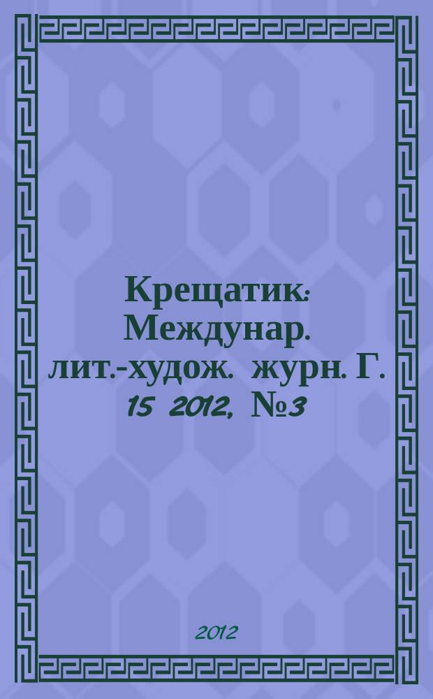 Крещатик : Междунар. лит.-худож. журн. Г. 15 2012, № 3 (57)