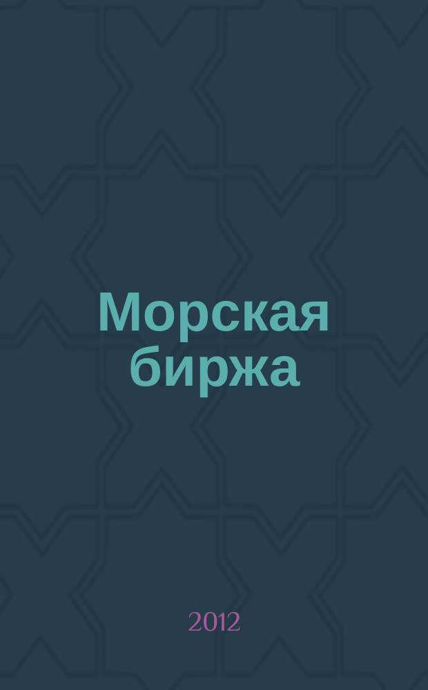 Морская биржа : Офиц. изд. Дирекции мор. и трансп. выст. "Нева" и "Транстек". 2012, № 1 (39)