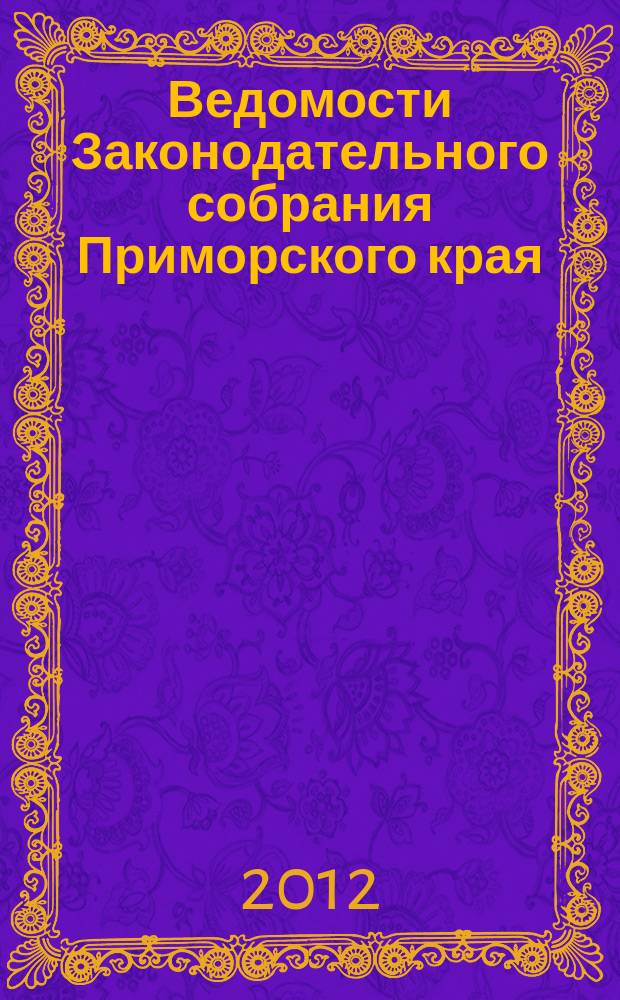 Ведомости Законодательного собрания Приморского края : Офиц. изд. Законодат. собр. Примор. края. 2012, № 11