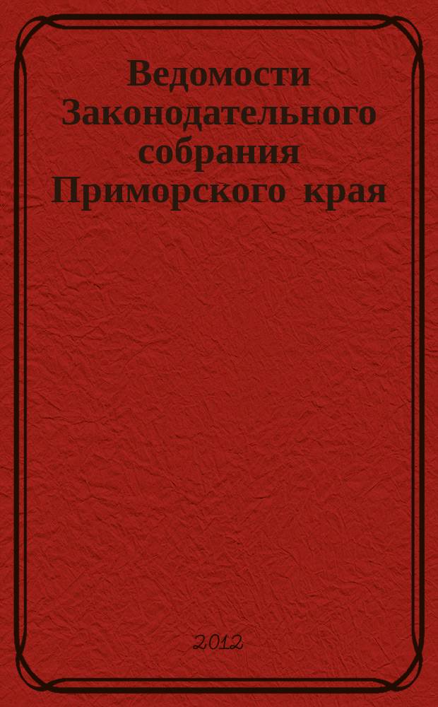 Ведомости Законодательного собрания Приморского края : Офиц. изд. Законодат. собр. Примор. края. 2012, № 14, ч. 1