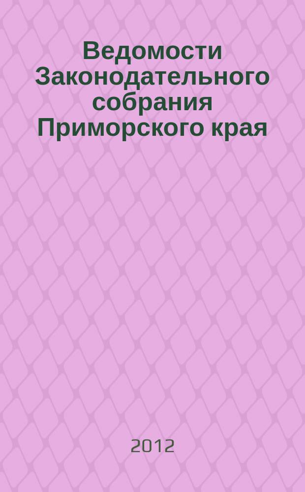 Ведомости Законодательного собрания Приморского края : Офиц. изд. Законодат. собр. Примор. края. 2012, № 14, ч. 2