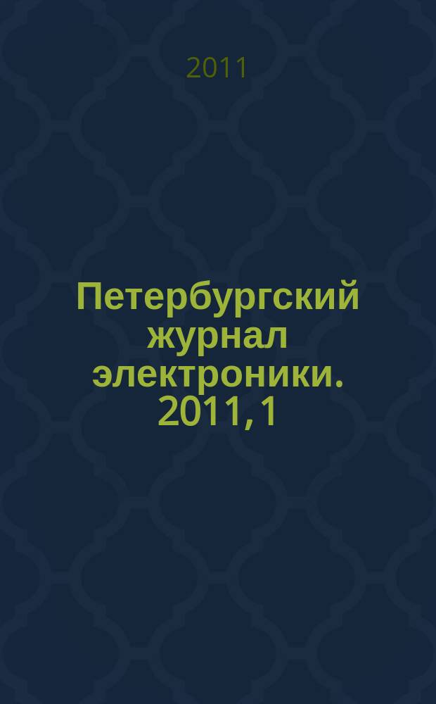 Петербургский журнал электроники. 2011, 1 (66)