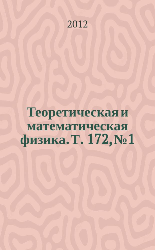 Теоретическая и математическая физика. Т. 172, № 1