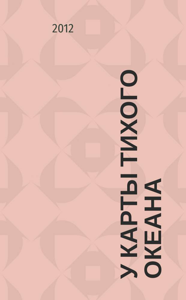 У карты Тихого океана : Сборник материалов в помощь пропагандистам, политинформаторам и агитаторам. № 25 (223) : Китайский фактор в развитии Тихоокеанской россии в начале XXI в.