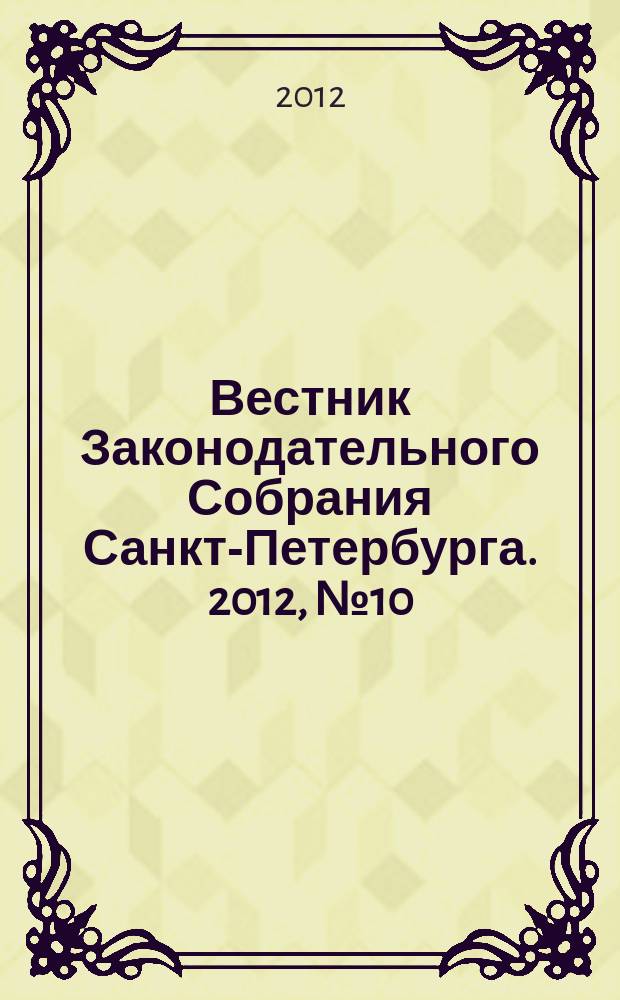 Вестник Законодательного Собрания Санкт-Петербурга. 2012, № 10