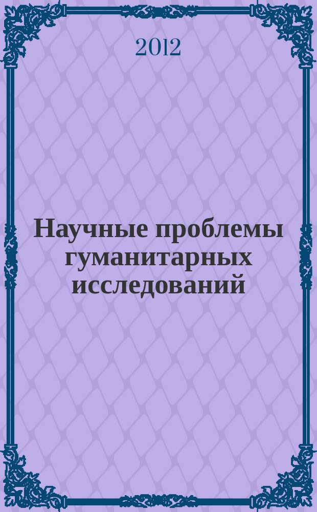Научные проблемы гуманитарных исследований : научно-теоретический журнал. 2012, вып. 5