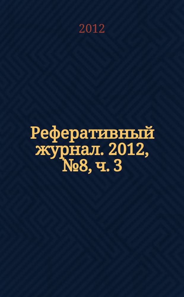 Реферативный журнал. 2012, № 8, ч. 3