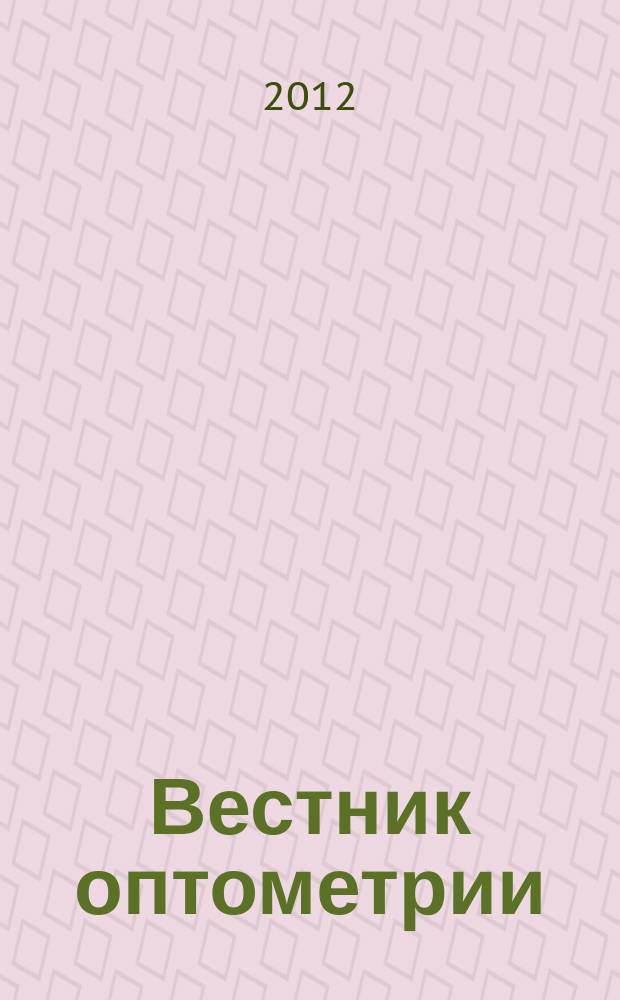 Вестник оптометрии : Независимый журн. для офтальмологов. 2012, № 3 (77)