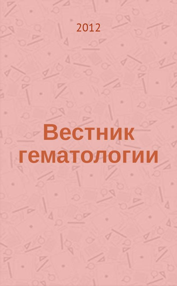 Вестник гематологии : ежеквартальный научно-практический журнал. Т. 8, № 2